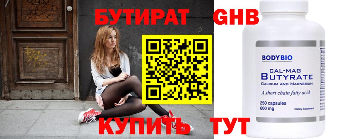 Бутират 1.4BDO Рязань