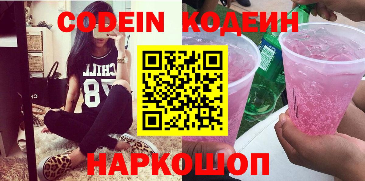 Кодеин Purple Drank  Вход с VPN  Рязань  Codein напиток Lean (лин) 